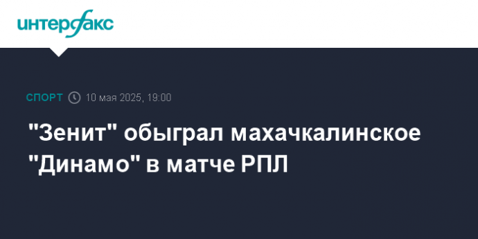 "Зенит" обыграл махачкалинское "Динамо" в матче РПЛ