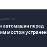 Очереди автомашин перед Крымским мостом устранены