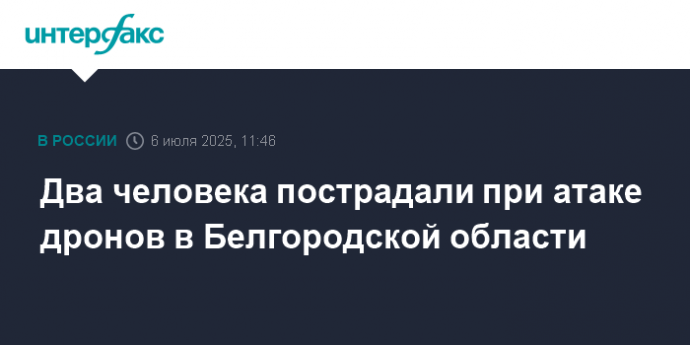 Два человека пострадали при атаке дронов в Белгородской области
