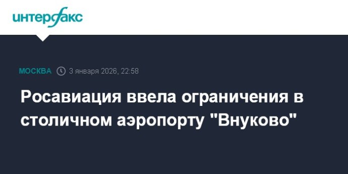 Росавиация ввела ограничения в столичном аэропорту "Внуково"
