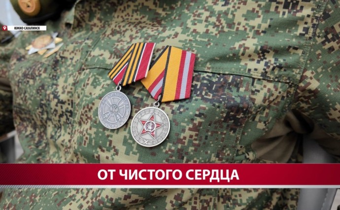 "Добротой и теплом окутали нас": бойцы СВО поблагодарили сотрудниц сахалинского минсоцзащиты