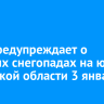 МЧС предупреждает о сильных снегопадах на юге Иркутской области 3 января