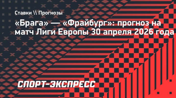 «Брага» — «Фрайбург»: команды подарят зрелищный футбол в полуфинале Лиги Европы