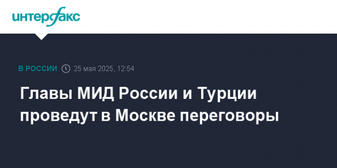 Главы МИД России и Турции проведут в Москве переговоры