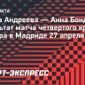 Андреева обыграла Бондарь и стала четвертьфиналисткой «тысячника» в Мадриде