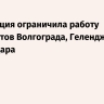 Росавиация ограничила работу аэропортов Волгограда, Геленджика и Краснодара