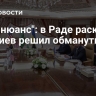"Есть нюанс": в Раде раскрыли, как Киев решил обмануть США