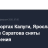 В аэропортах Калуги, Ярославля, Пензы и Саратова сняты ограничения