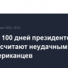 Первые 100 дней президентства Трампа считают неудачными до 45% американцев