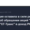 Апелляция оставила в силе решение по делу об обращении акций "Вектор Рейл" и "СГ-Транс" в доход РФ