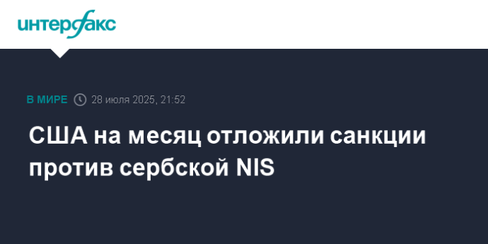 США на месяц отложили санкции против сербской NIS