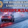 Госавтоинспекция Башкирии сделала важное предупреждение