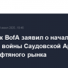 Аналитик BofA заявил о начале ценовой войны Саудовской Аравии за долю нефтяного рынка