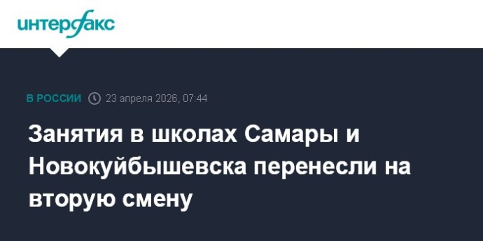 Занятия в школах Самары и Новокуйбышевска перенесли на вторую смену