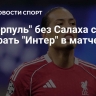 "Ливерпуль" без Салаха смог обыграть "Интер" в матче ЛЧ