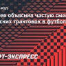 Карасев объяснил частую смену судейских трактовок в футболе