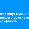 В Ангарске ищут мужчину, применившего оружие во время конфликта