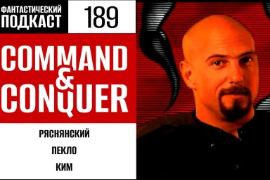 Добываем тибериум в Command & Conquer в 189 выпуске «Фантастического подкаста»