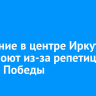 Движение в центре Иркутска перекроют из-за репетиций парада Победы