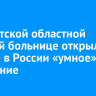 В Иркутской областной детской больнице открыли первое в России «умное» отделение