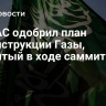 ХАМАС одобрил план реконструкции Газы, принятый в ходе саммита ЛАГ