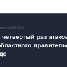 Дроны в четвертый раз атаковали здание областного правительства в Белгороде