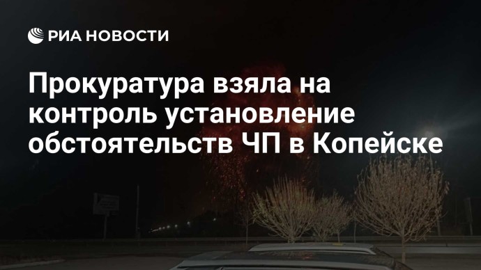 Прокуратура взяла на контроль установление обстоятельств ЧП в Копейске