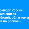 Минпромторг России расширил список автомобилей, облагаемых налогом на роскошь