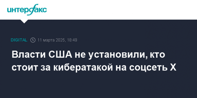 Власти США не установили, кто стоит за кибератакой на соцсеть X