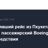 Выполнявший рейс из Пхукета в Барнаул пассажирский Boeing подал сигнал бедствия