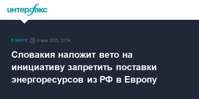 Словакия наложит вето на инициативу запретить поставки энергоресурсов из РФ в Европу