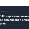 Ученые РАН спрогнозировали рост солнечной активности в ближайшие десятилетия