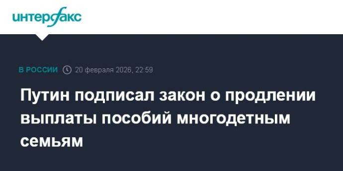 Путин подписал закон о продлении выплаты пособий многодетным семьям