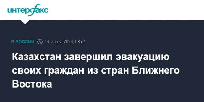 Казахстан завершил эвакуацию своих граждан из стран Ближнего Востока