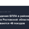 После падения БПЛА в районе станции в Ростовской области задерживаются 46 поездов
