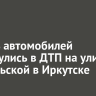 Девять автомобилей столкнулись на улице Байкальской в Иркутске