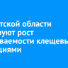 В Иркутской области фиксируют рост заболеваемости клещевыми инфекциями