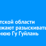 В Иркутской области продолжают разыскивать 85-летнюю Гу Гуйлань