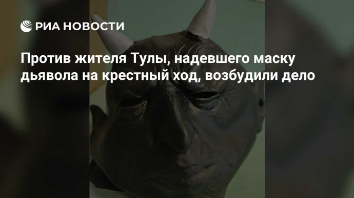 Против жителя Тулы, надевшего маску дьявола на крестный ход, возбудили дело