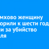 В Черемхово женщину приговорили к шести годам колонии за убийство сожителя