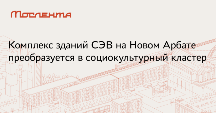 Открылось народное голосование по преобразованию здания СЭВ в Москве