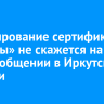 Аннулирование сертификата «Ангары» не скажется на авиасообщении в Иркутской области