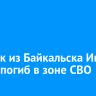 Стрелок из Байкальска Иван Галуза погиб в зоне СВО
