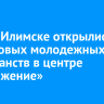 В Усть-Илимске открыли семь новых молодежных пространств в центре «Притяжение»