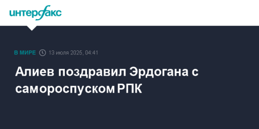 Алиев поздравил Эрдогана с самороспуском РПК