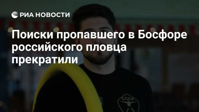 Поиски пропавшего в Босфоре российского пловца прекратили