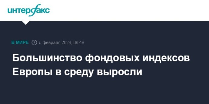 Большинство фондовых индексов Европы в среду выросли