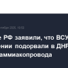 Военные РФ заявили, что ВСУ при отступлении подорвали в ДНР участок аммиакопровода