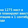 Школу на 1275 мест в Братске планируют ввести в эксплуатацию к 1 сентября 2027 года