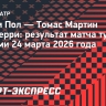 Пол вышел в четвертьфинал турнира в Майами